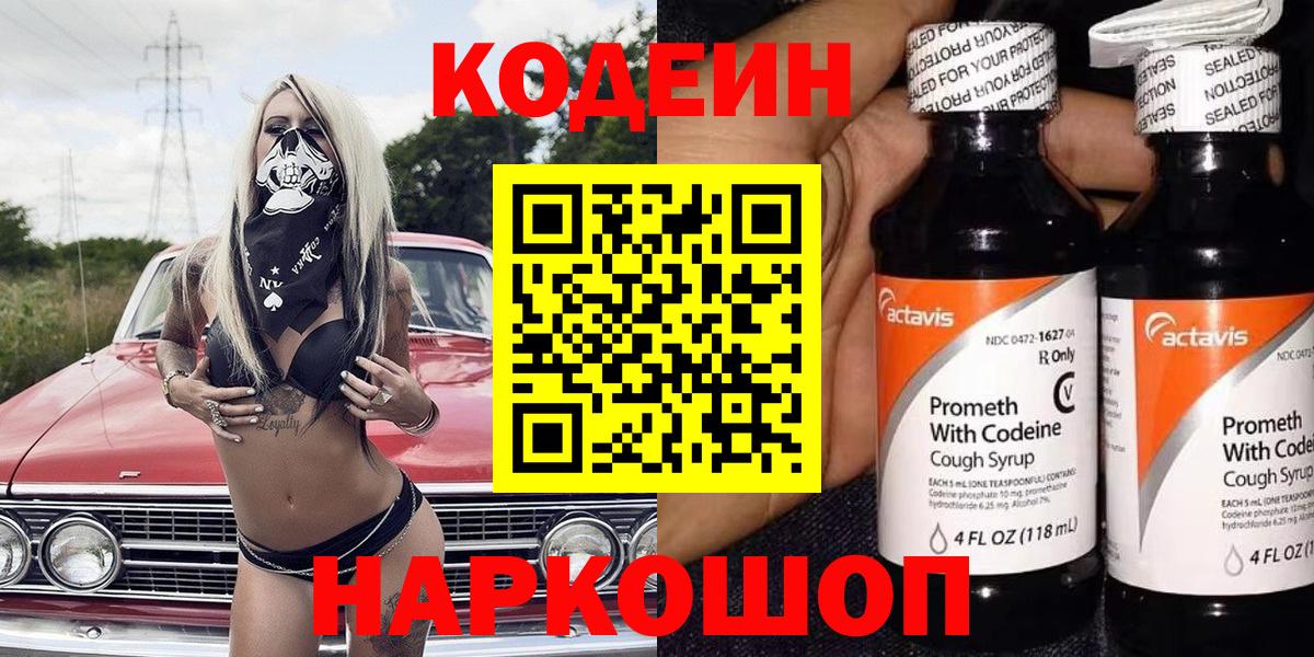 Кодеин напиток Lean (лин)  Вход с VPN  Магнитогорск  Codein Purple Drank 